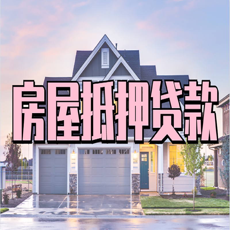 尖峰镇房子二次抵押贷款