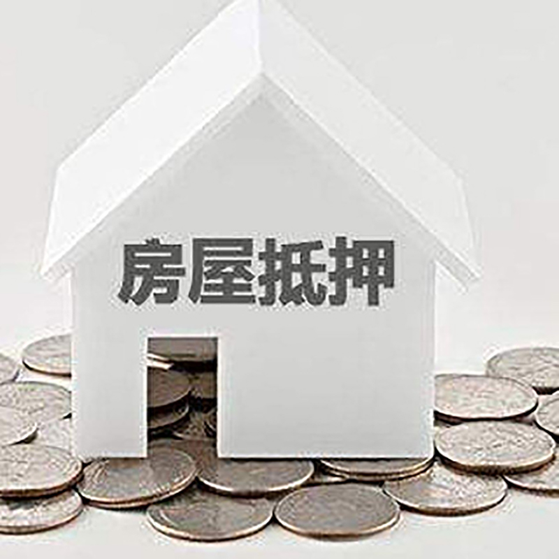 尖峰镇房子抵押贷款流程|房产抵押贷款条件|住房抵押贷款