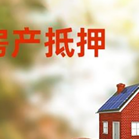 尖峰镇房屋抵押贷款的额度?