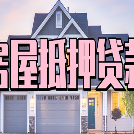 尖峰镇房产抵押贷款为什么要